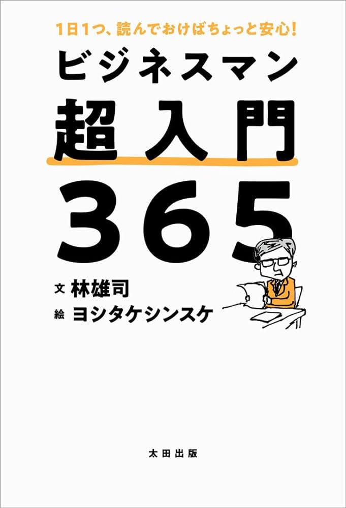 Amazon.co.jp: ビジネスマン超入門365 : 林雄司、ヨシタケ